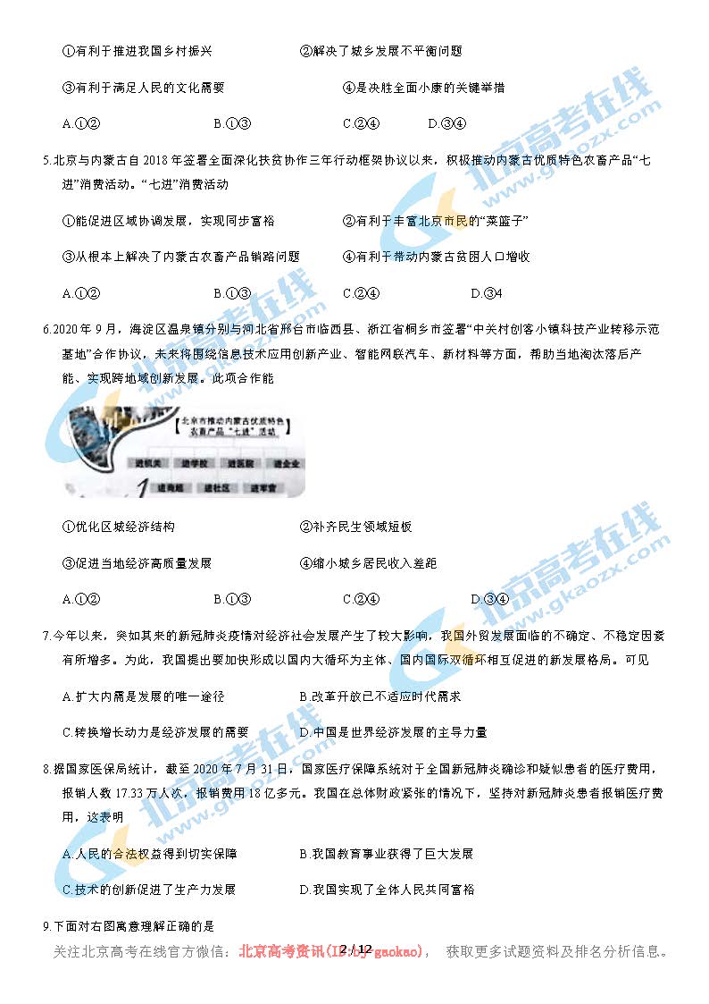2020年北京海淀区初三（上）期中考试政治试题及答案