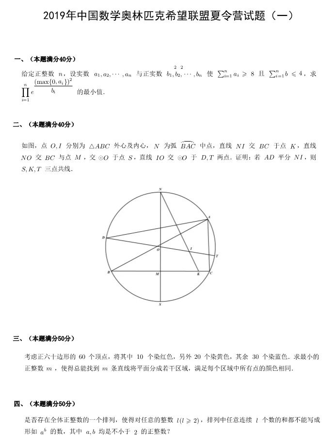 2019年中国数学奥林匹克希望联盟夏令营完整版试题
