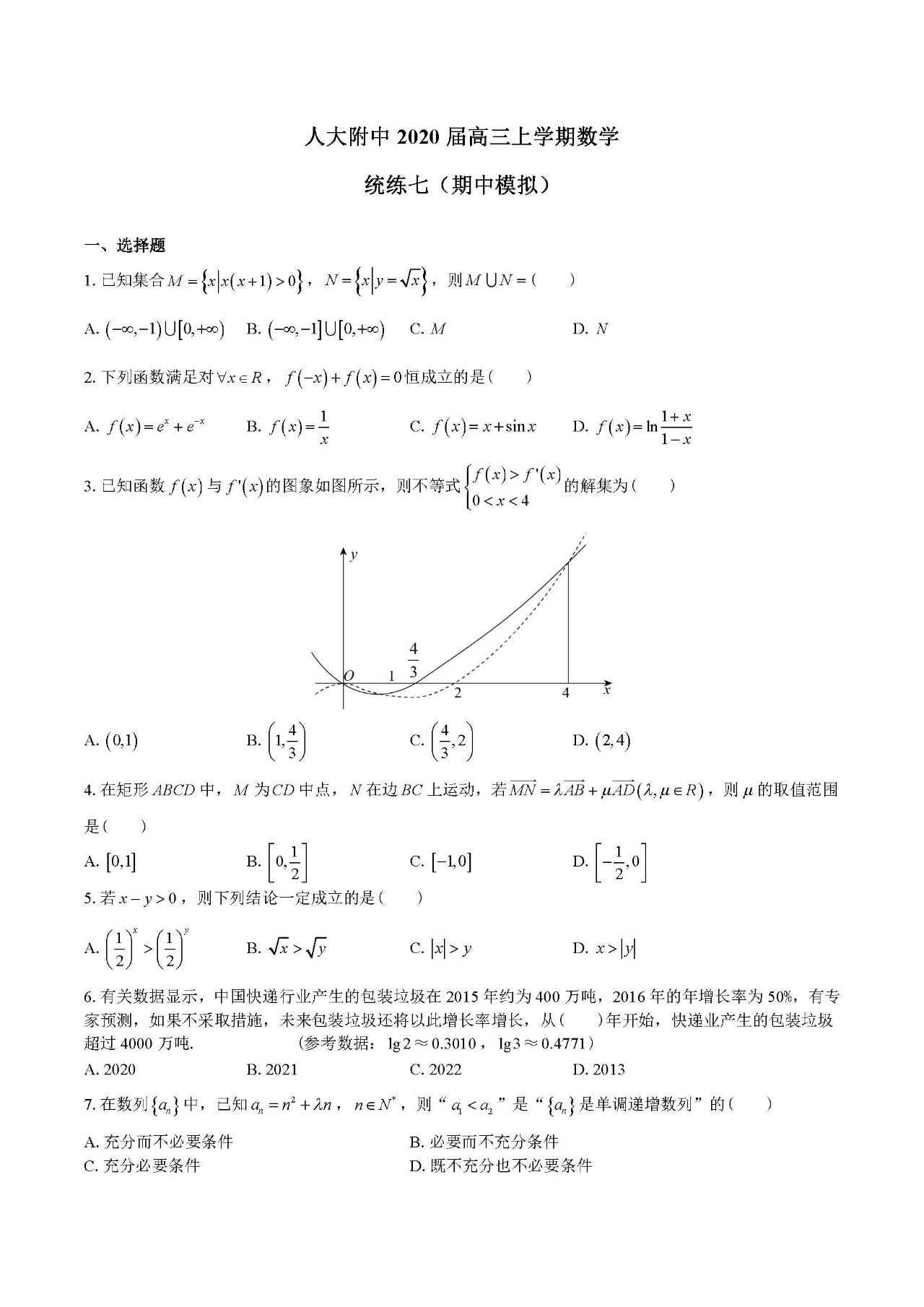 人大附中2020届高三上学期数学统练七期中模拟题