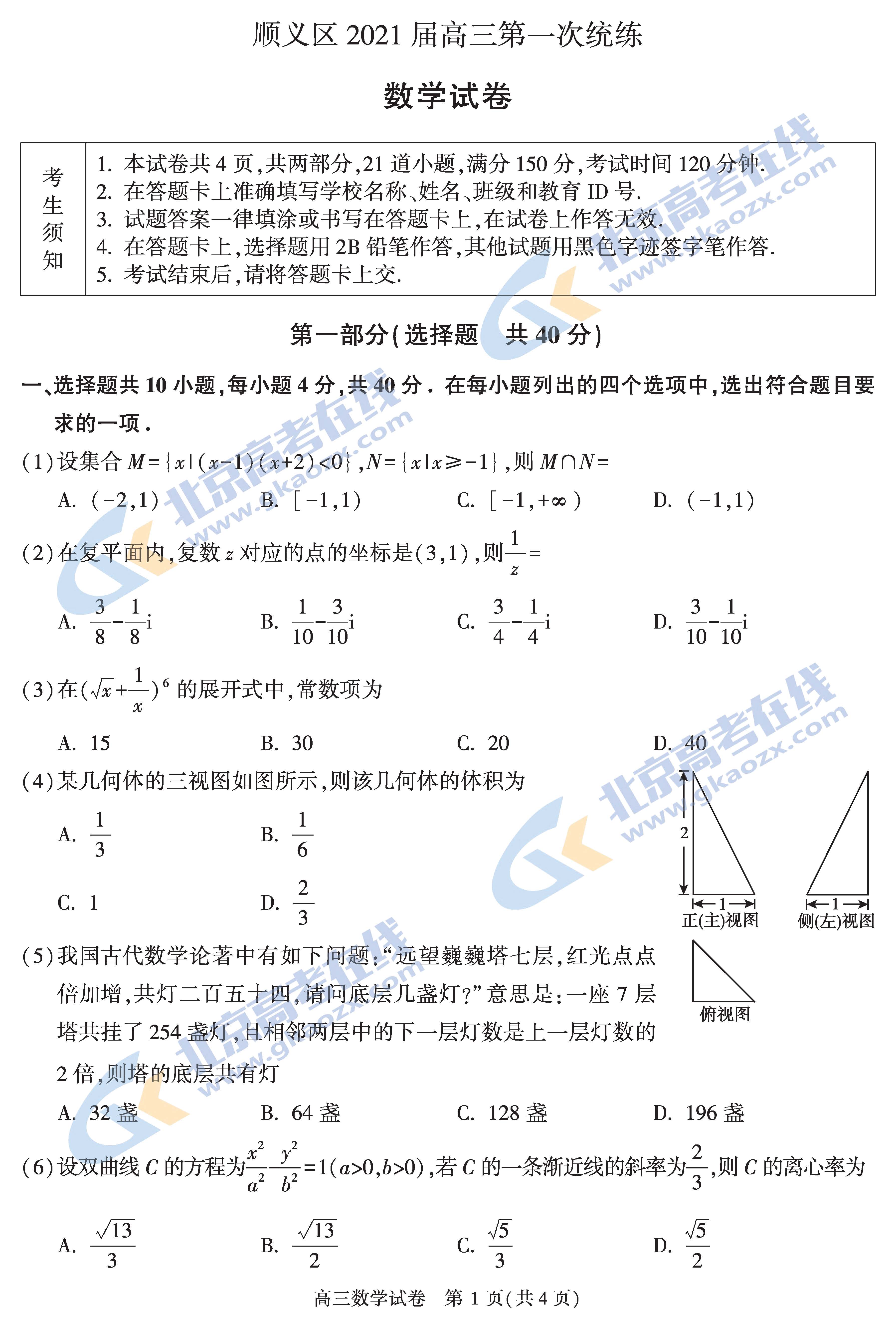 2021年北京顺义区高三期末考试数学试题