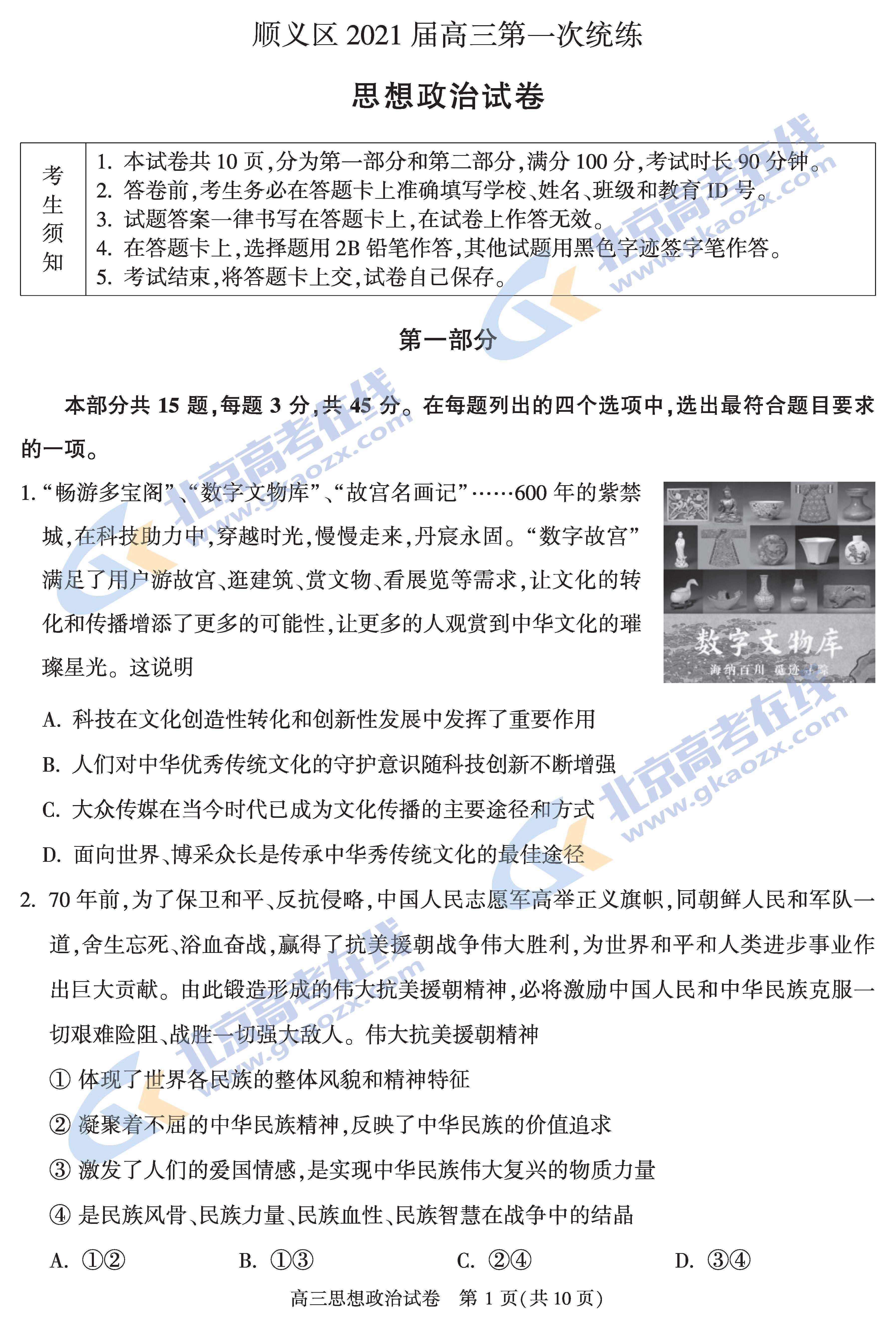 2021年北京顺义区高三期末考试政治试题