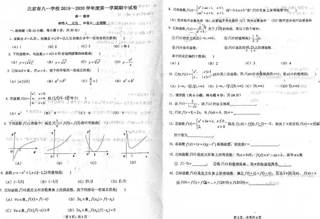 2022届八一学校高一上学期期中数学试题