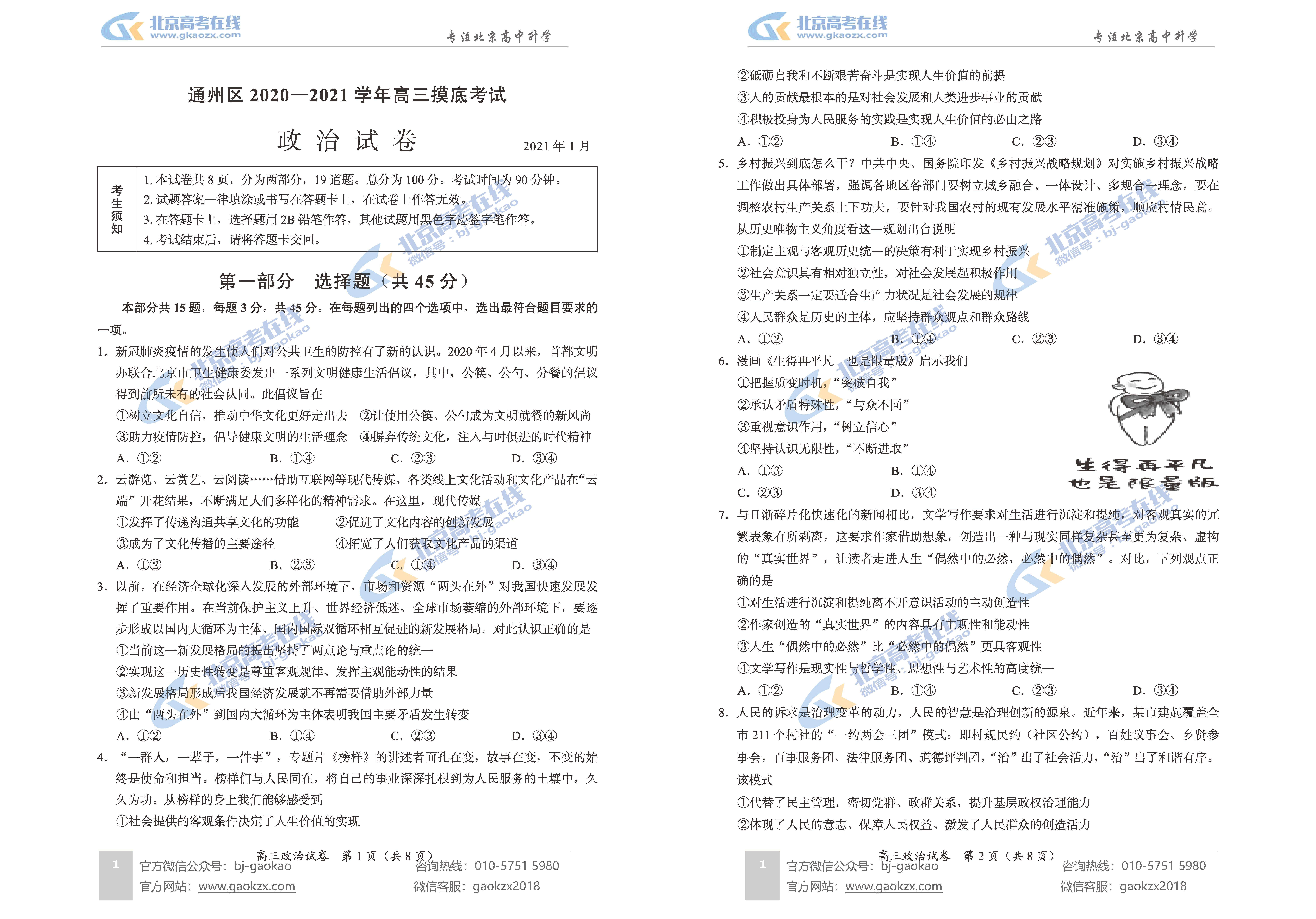 2021年北京通州区高三期末考试政治试题及答案