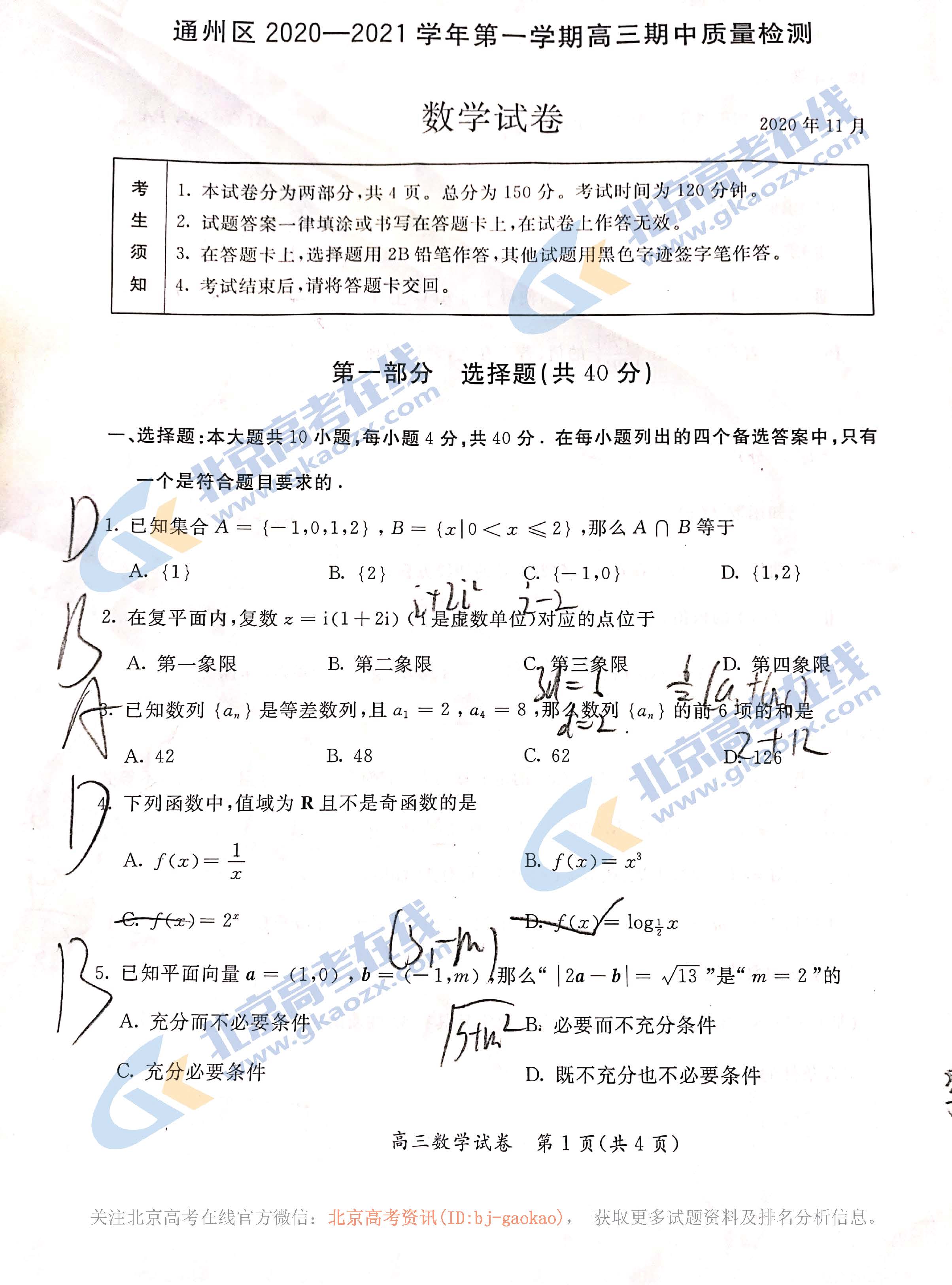 2020-2021学年北京通州区高三期中数学试题及答案