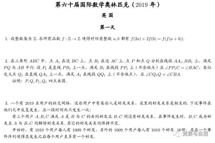 2019年第60届国际数学奥林匹克竞赛（IMO）第一天试题