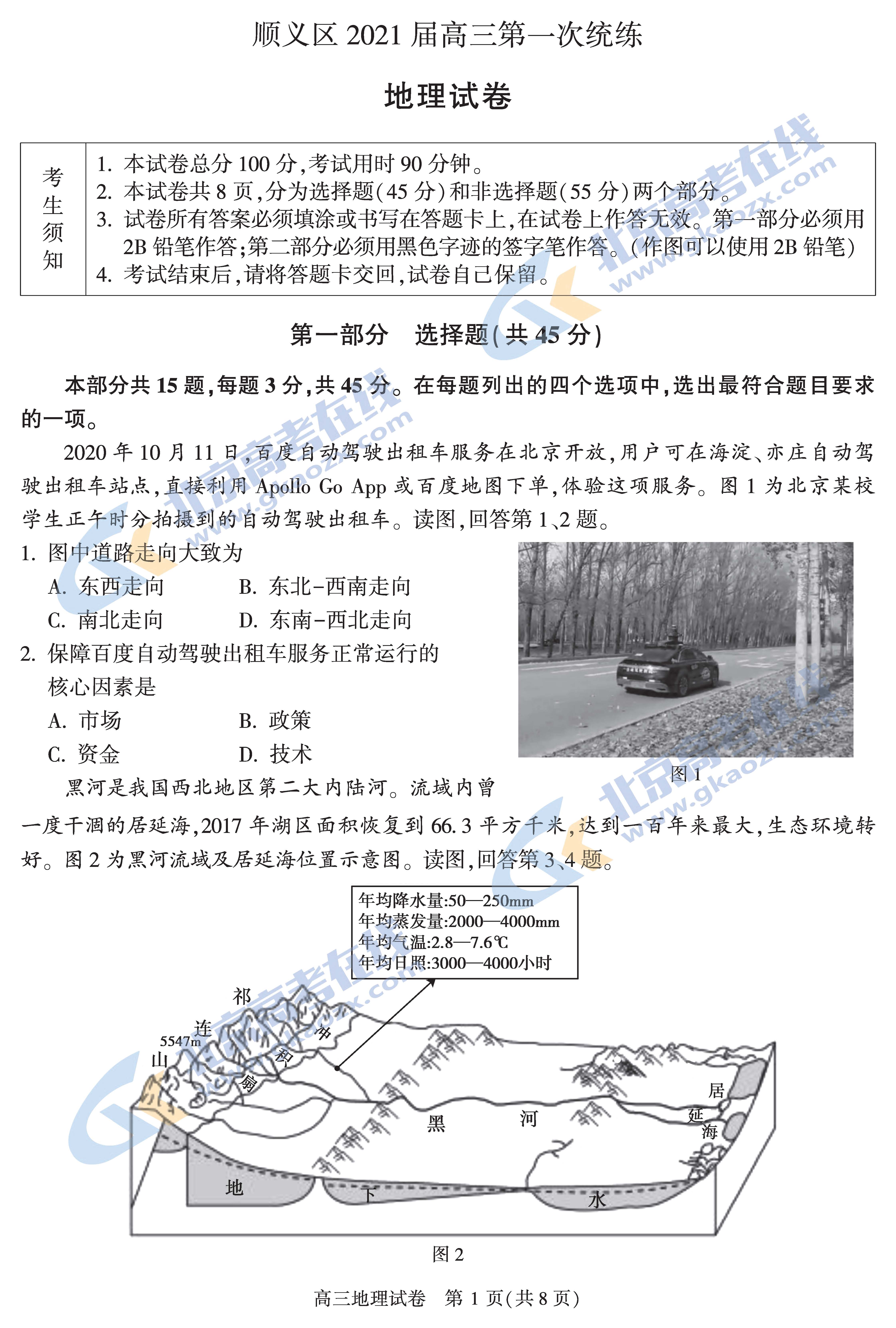2021年北京顺义区高三期末考试地理试题