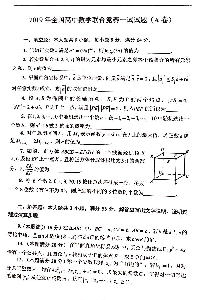 2019年第35届全国高中数学联赛一试试题（A卷）
