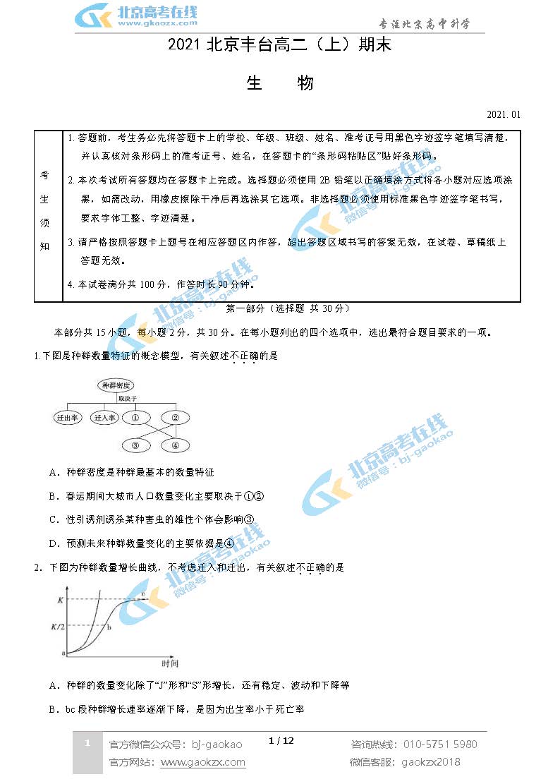 2021年北京丰台区高二上学期期末考试生物试题及答案
