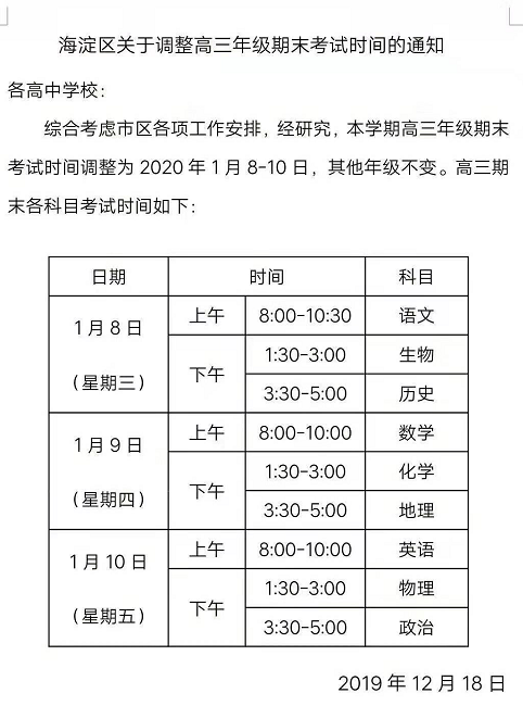 海淀区关于调整2020年高三年级期末考试时间通知