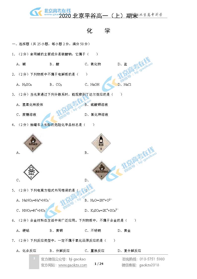 2020北京平谷区高一（上）期末试题化学试题及答案