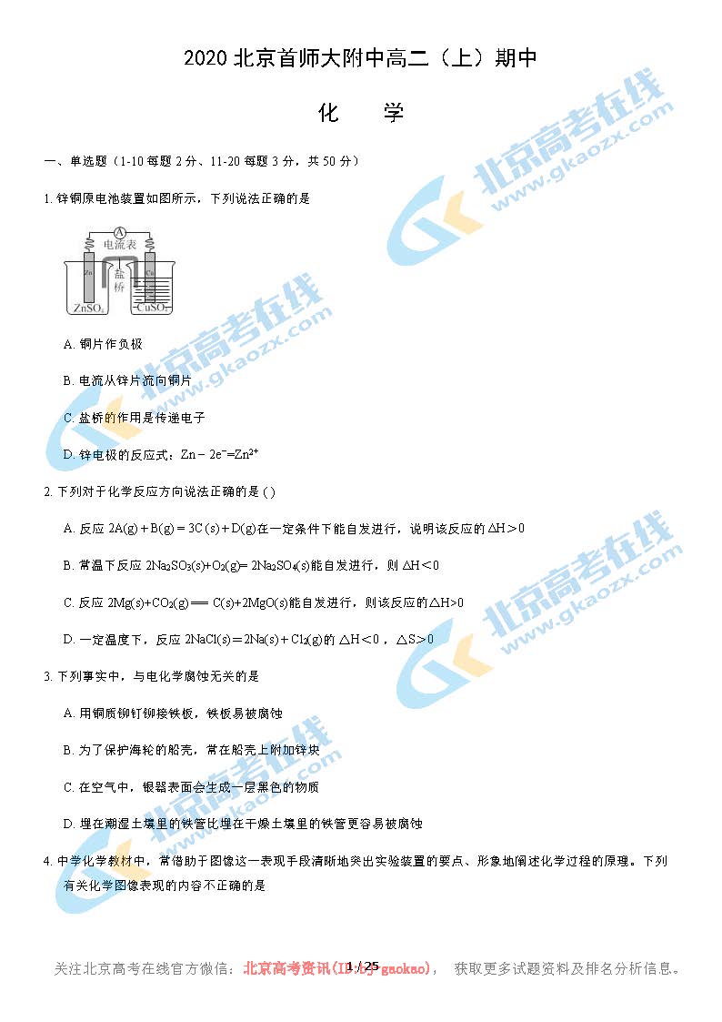 2020年北京首师附中高二（上）期中化学考试试题及答案