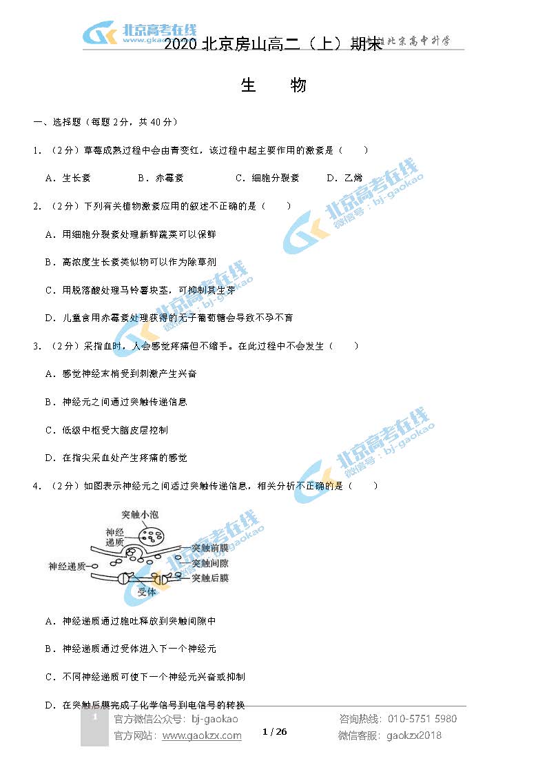 2020北京房山区高二（上）期末试题生物试题及答案
