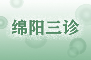 2023绵阳三诊