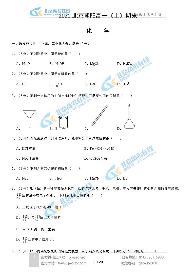 2020北京朝阳区高一（上）期末试题化学试题及答案