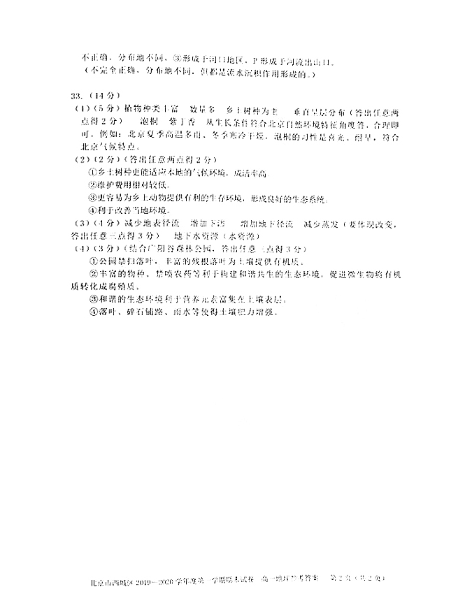 北京西城2020年高一年级地理试题及答案
