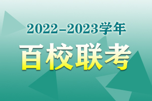 百校联考