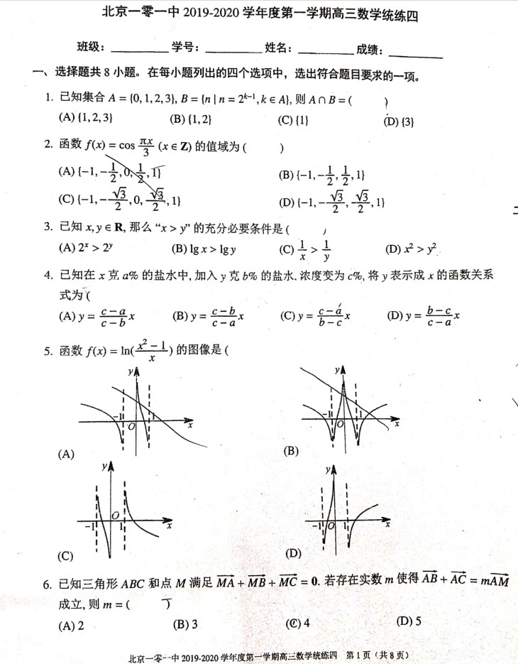 北京一零一中学2019-2020学年高三数学试题统练四