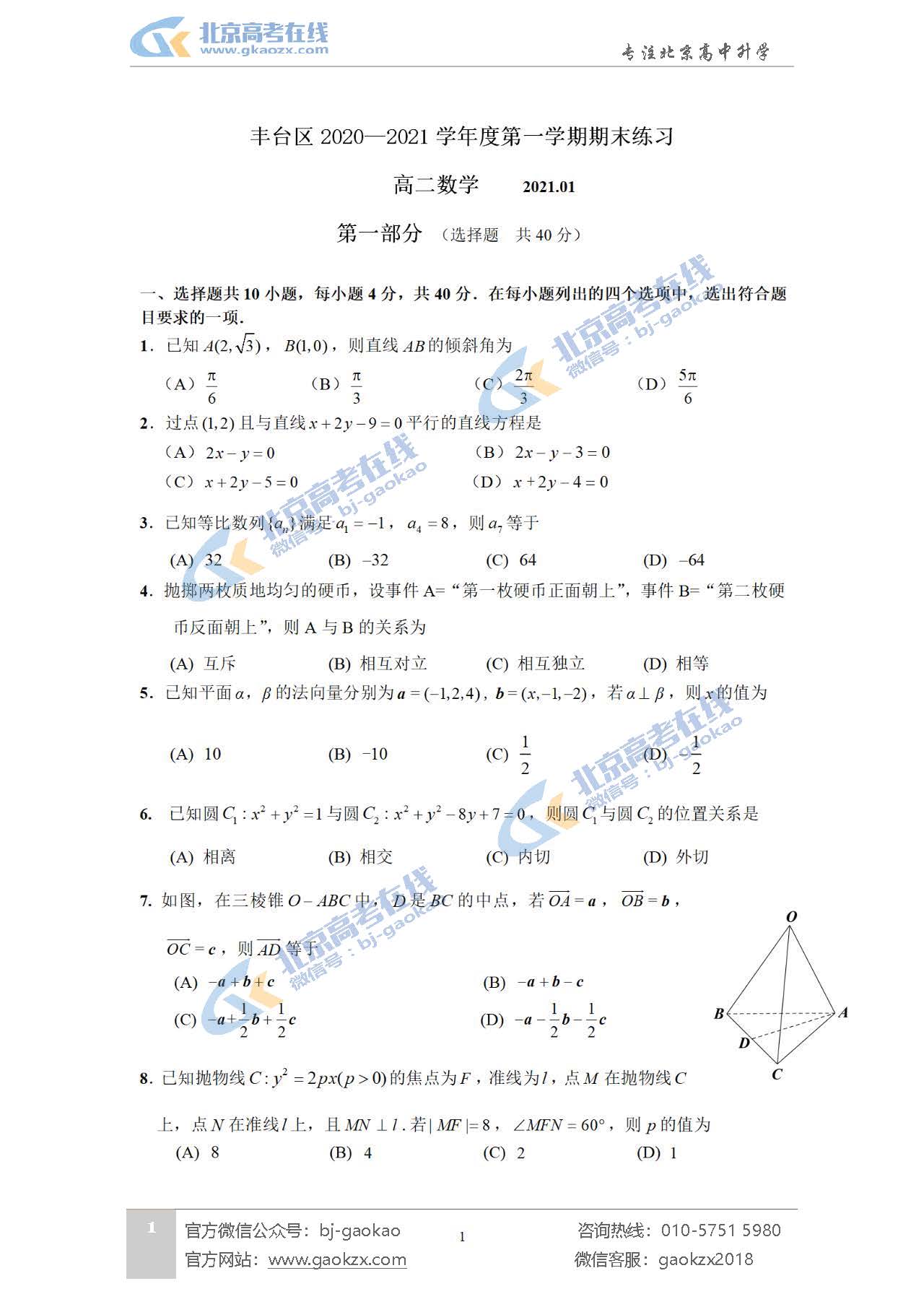 2021年北京丰台区高二期末考试数学试题及答案