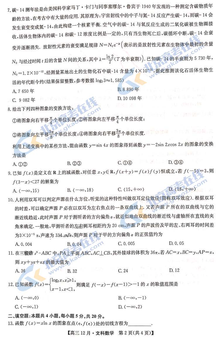 2020-2021学年九师联盟高三12月月考数学文试题及答案