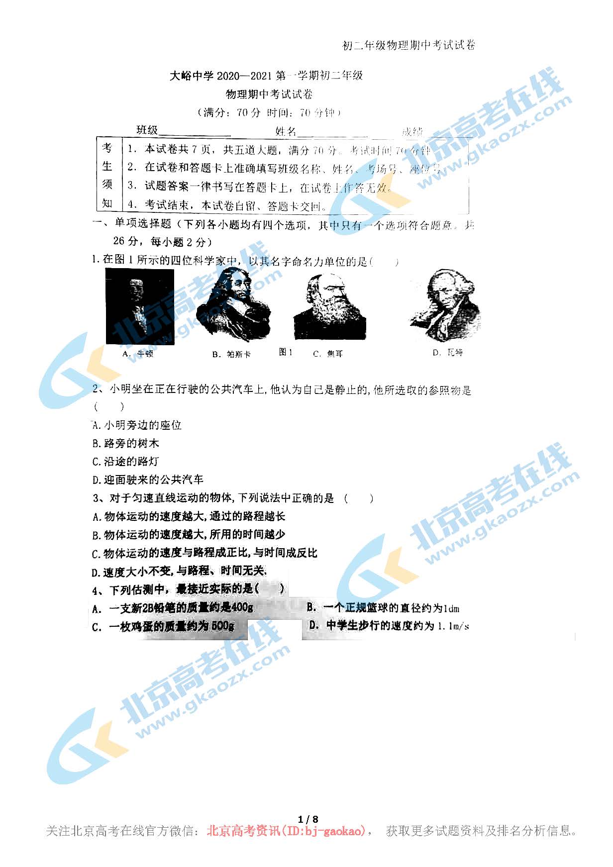 2020年北京大峪中学初二（上）期中考试物理试题