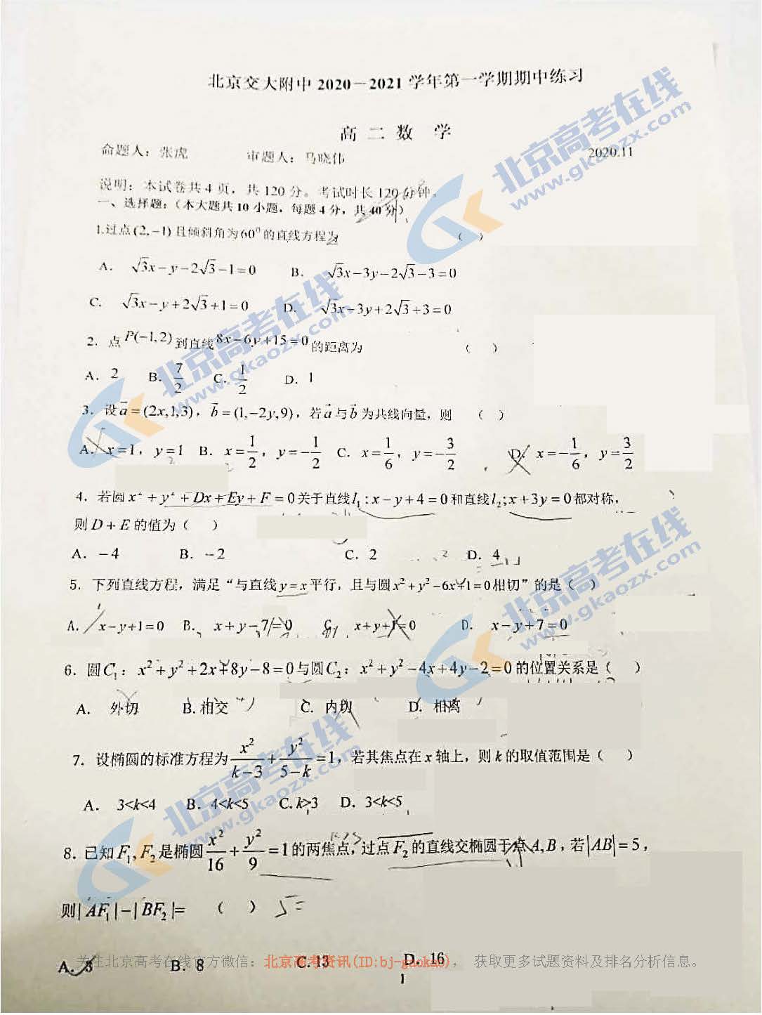 2020学年北京交大附中高二（上）期中数学试题
