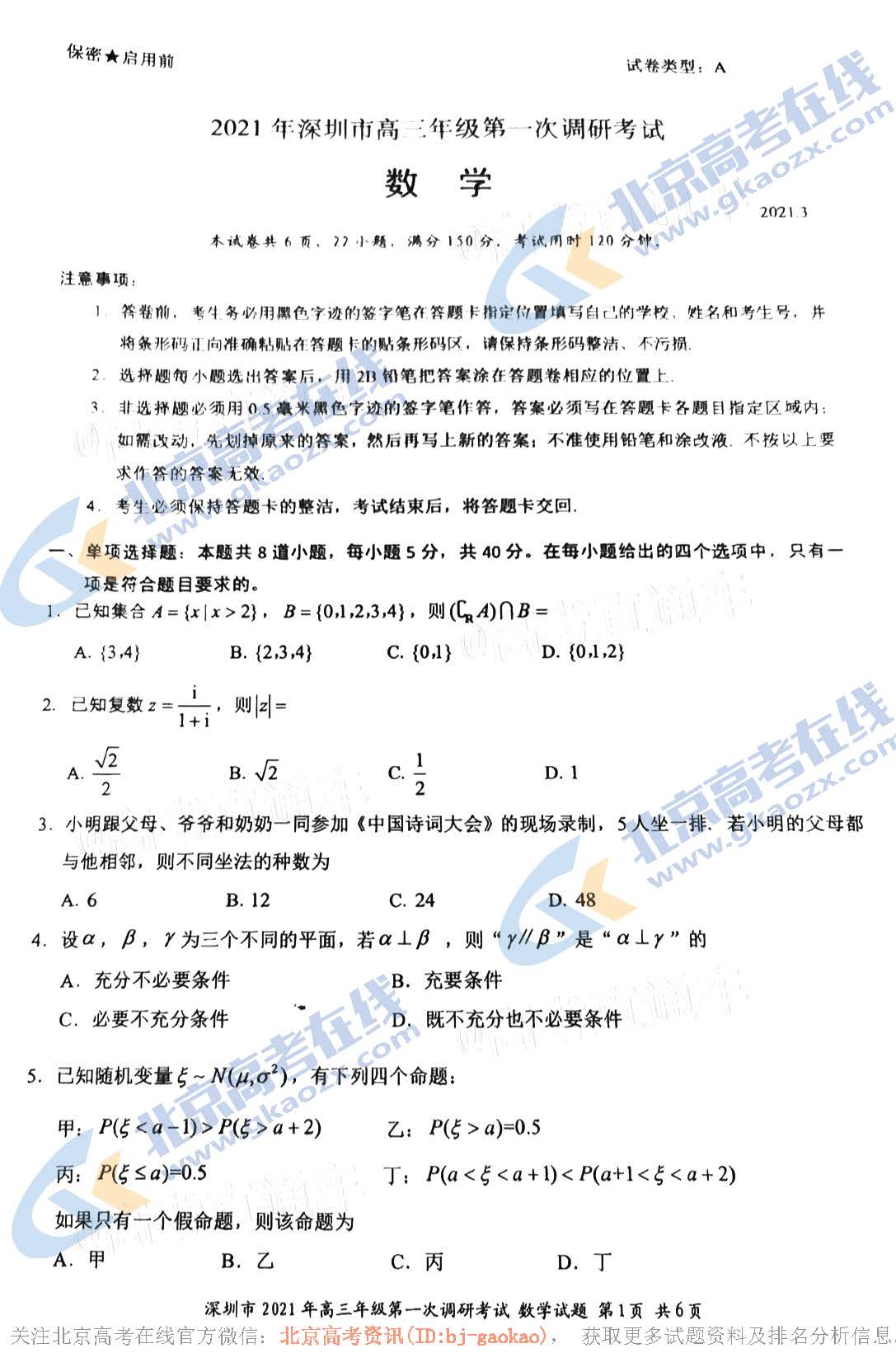 2021深圳高三一模数学试题及参考答案
