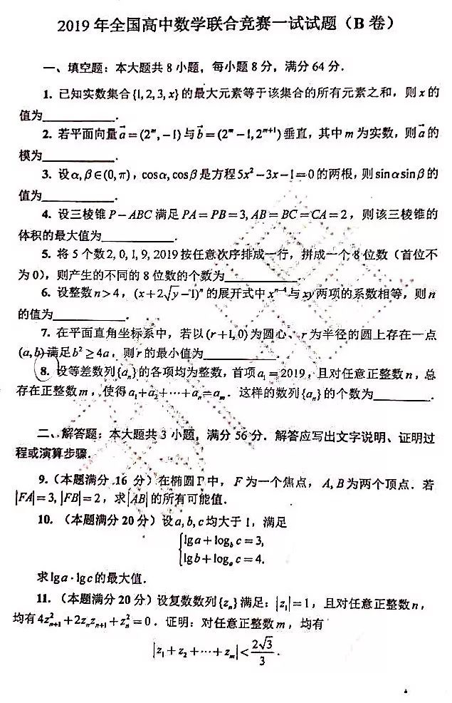 2019年第35届全国高中数学联赛一试试题（B卷）