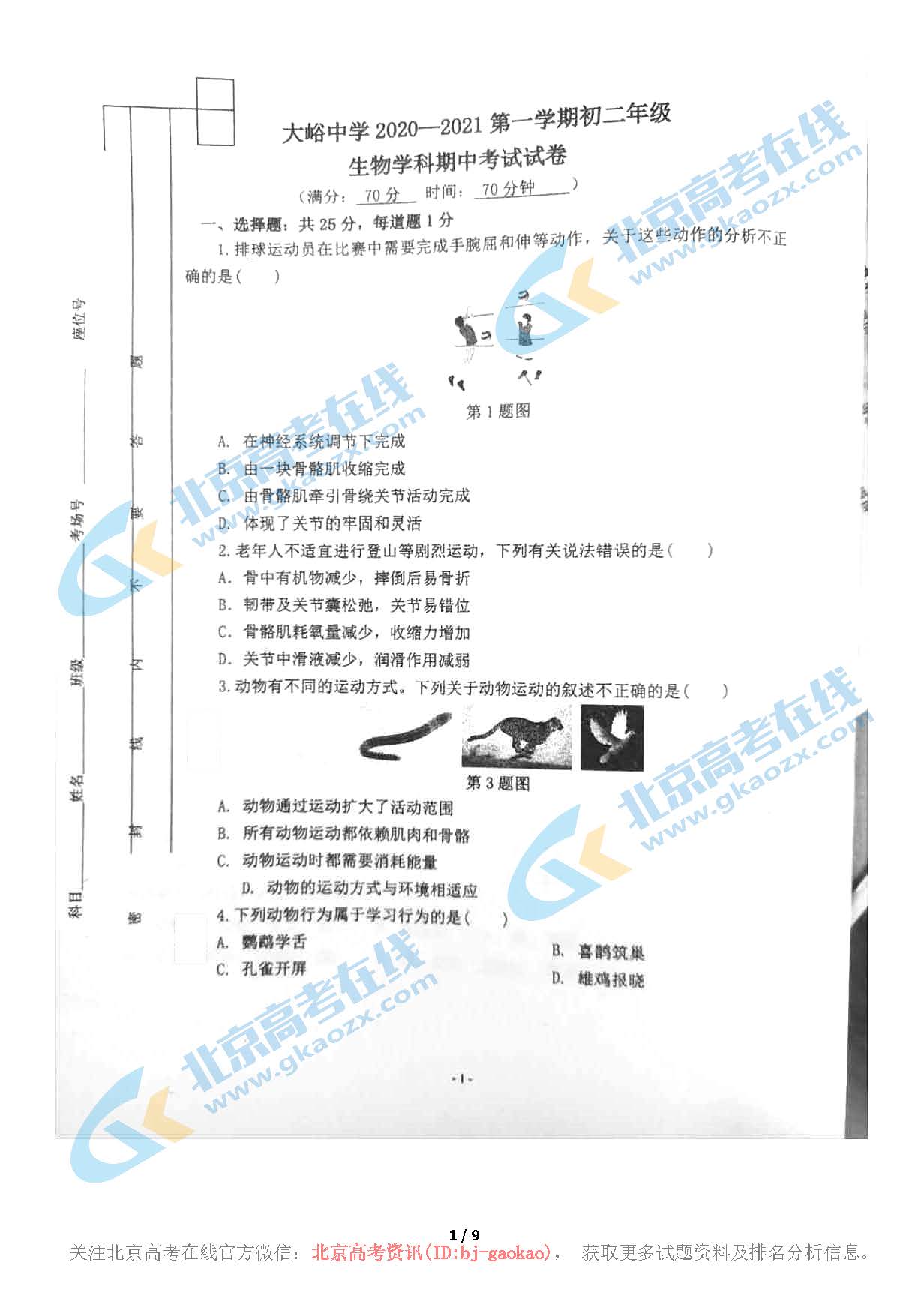2020年北京大峪中学初二（上）期中考试生物试题