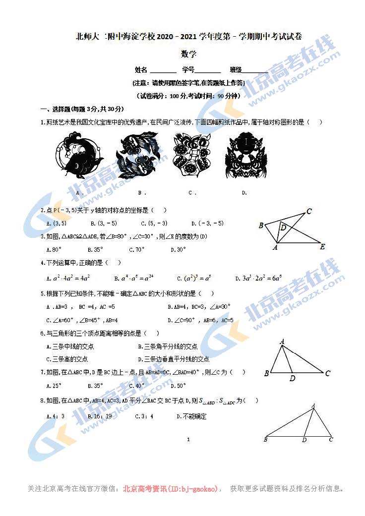 2020年北京师大二附中初二（上）期中考试数学试题