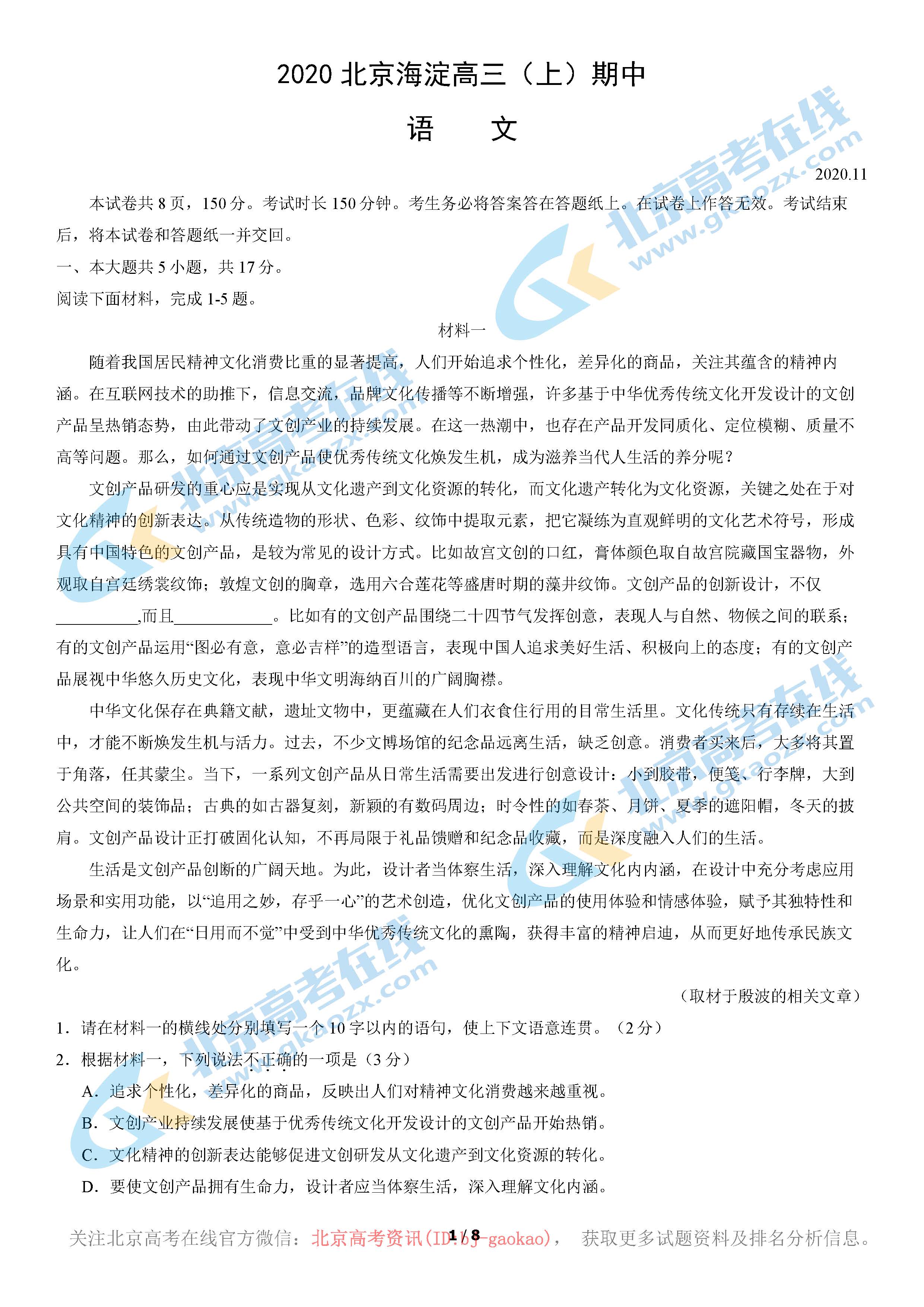 2020-2021学年海淀高三期中语文试题答案