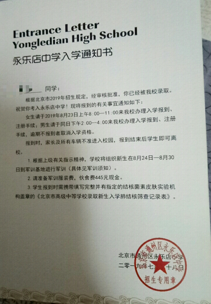 北京市通州区永乐店中学2019年新高一入学测试安排
