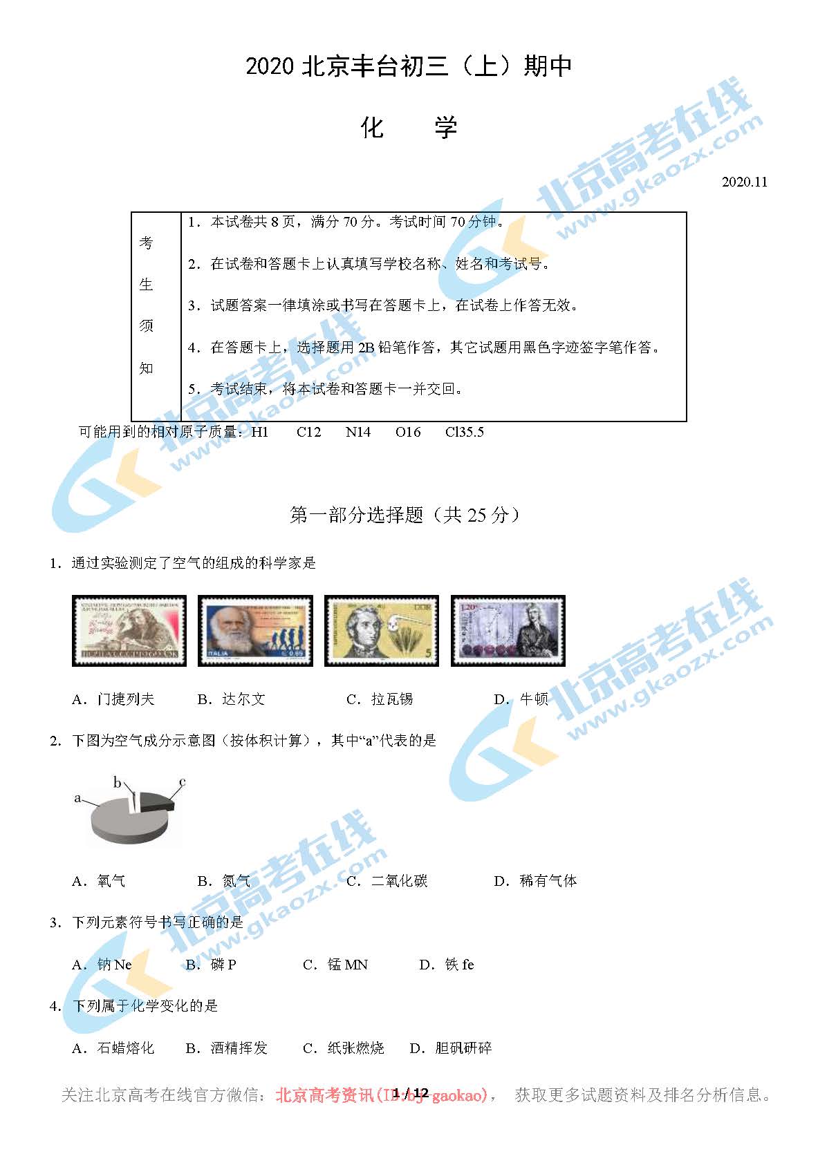 2020年北京丰台区初三（上）期中考试化学试题及答案