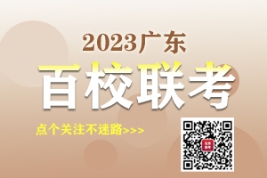 广东高三百校联考