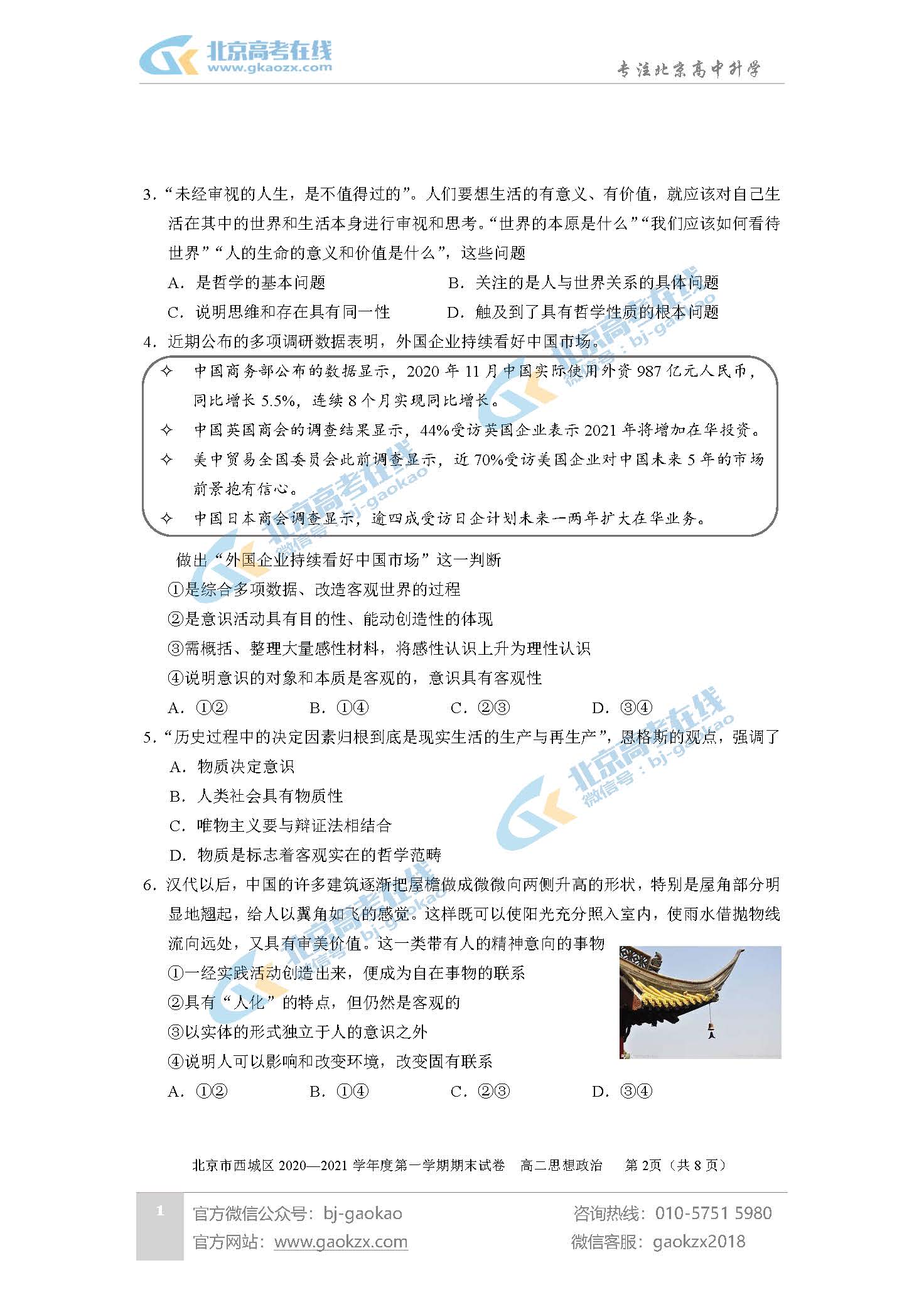2021年北京西城区高二上学期期末考试政治试题