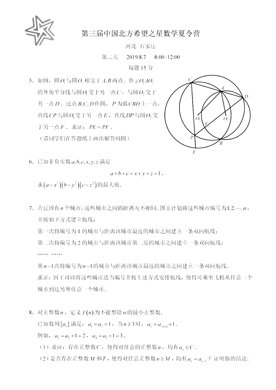 2019年第三届中国北方希望之星数学夏令营第二天试题