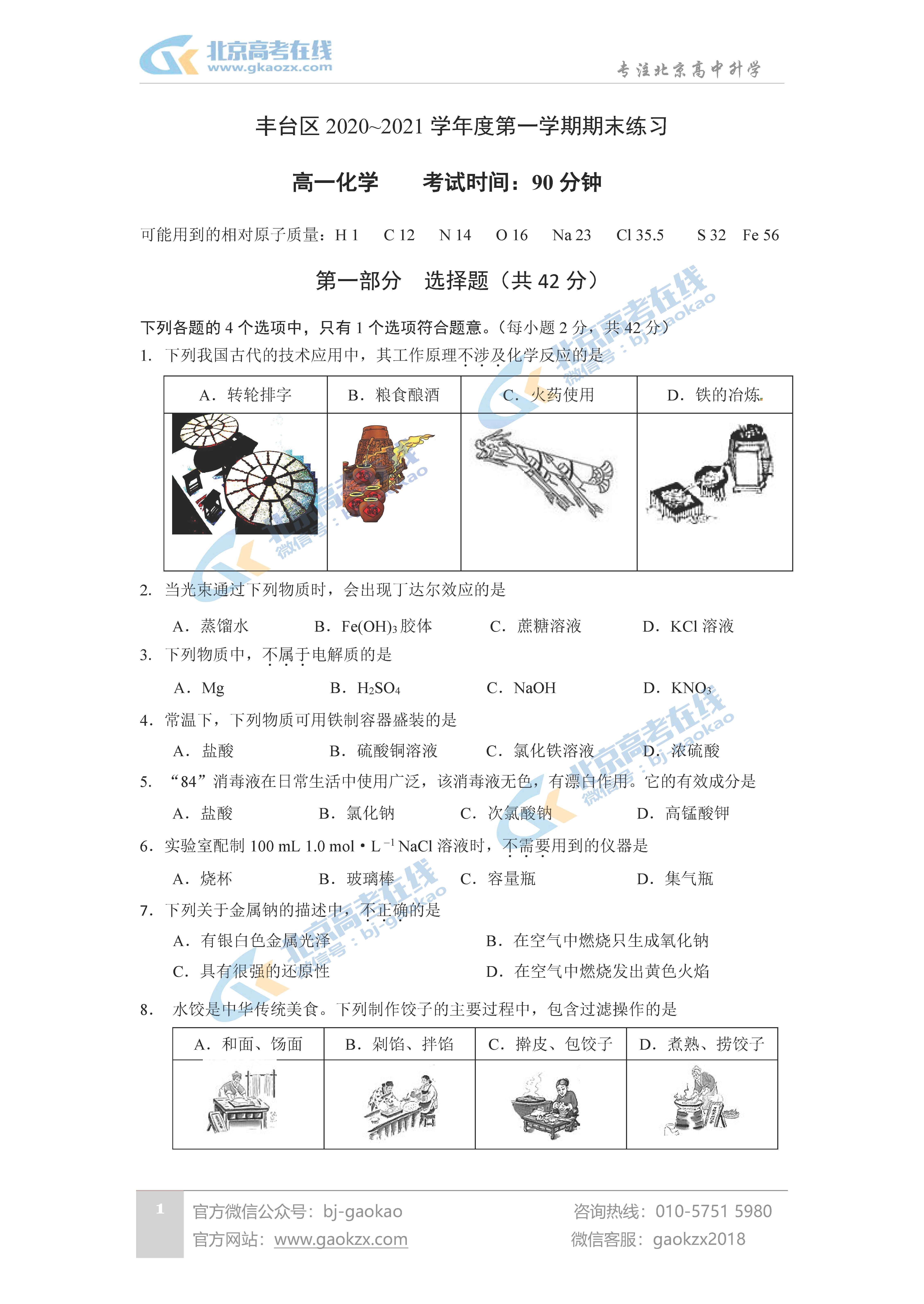 2021年北京丰台区高一上学期期末考试化学试题及答案