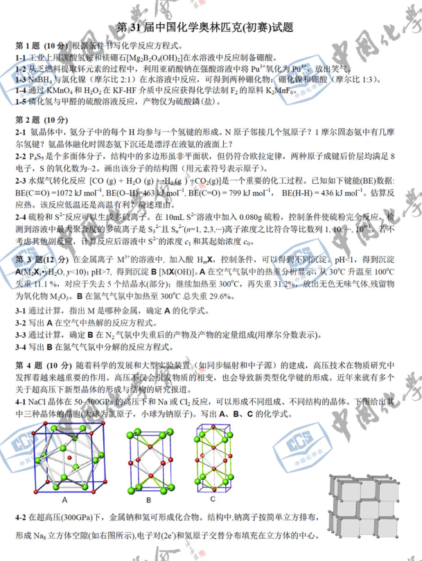 第31届中国化学奥林匹克初赛试题