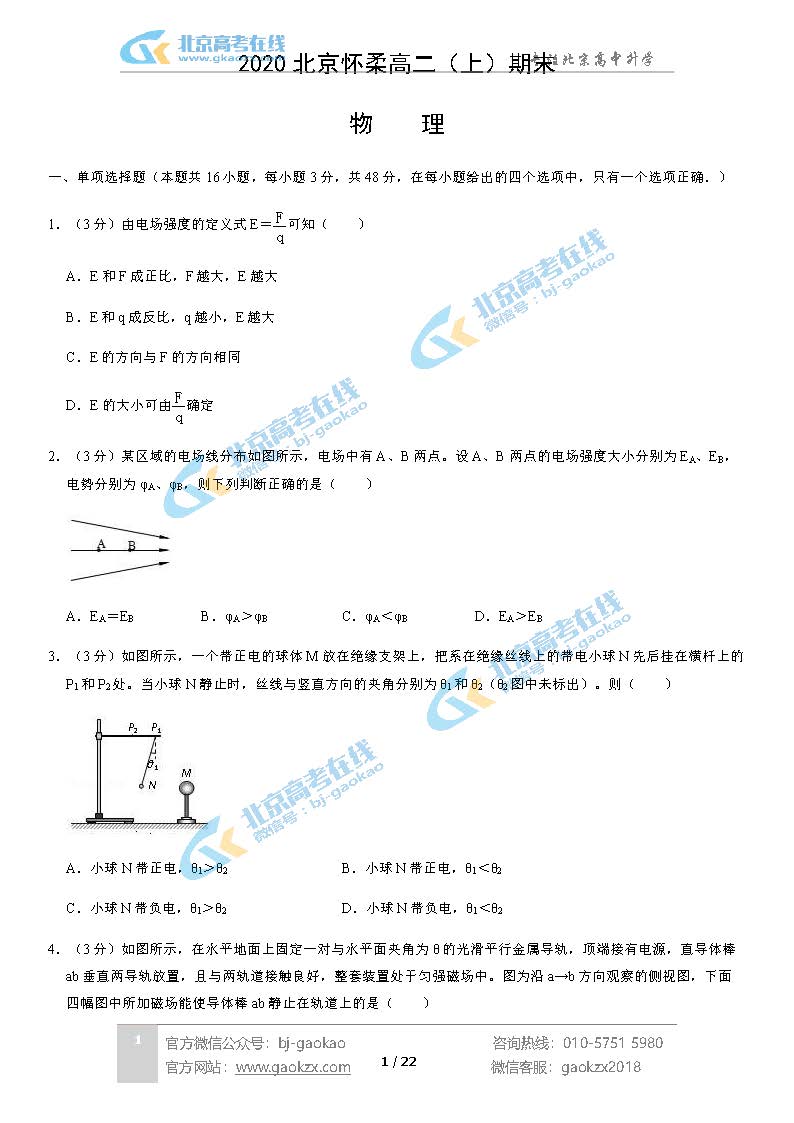 2020北京怀柔区高二（上）期末试题物理试题及答案