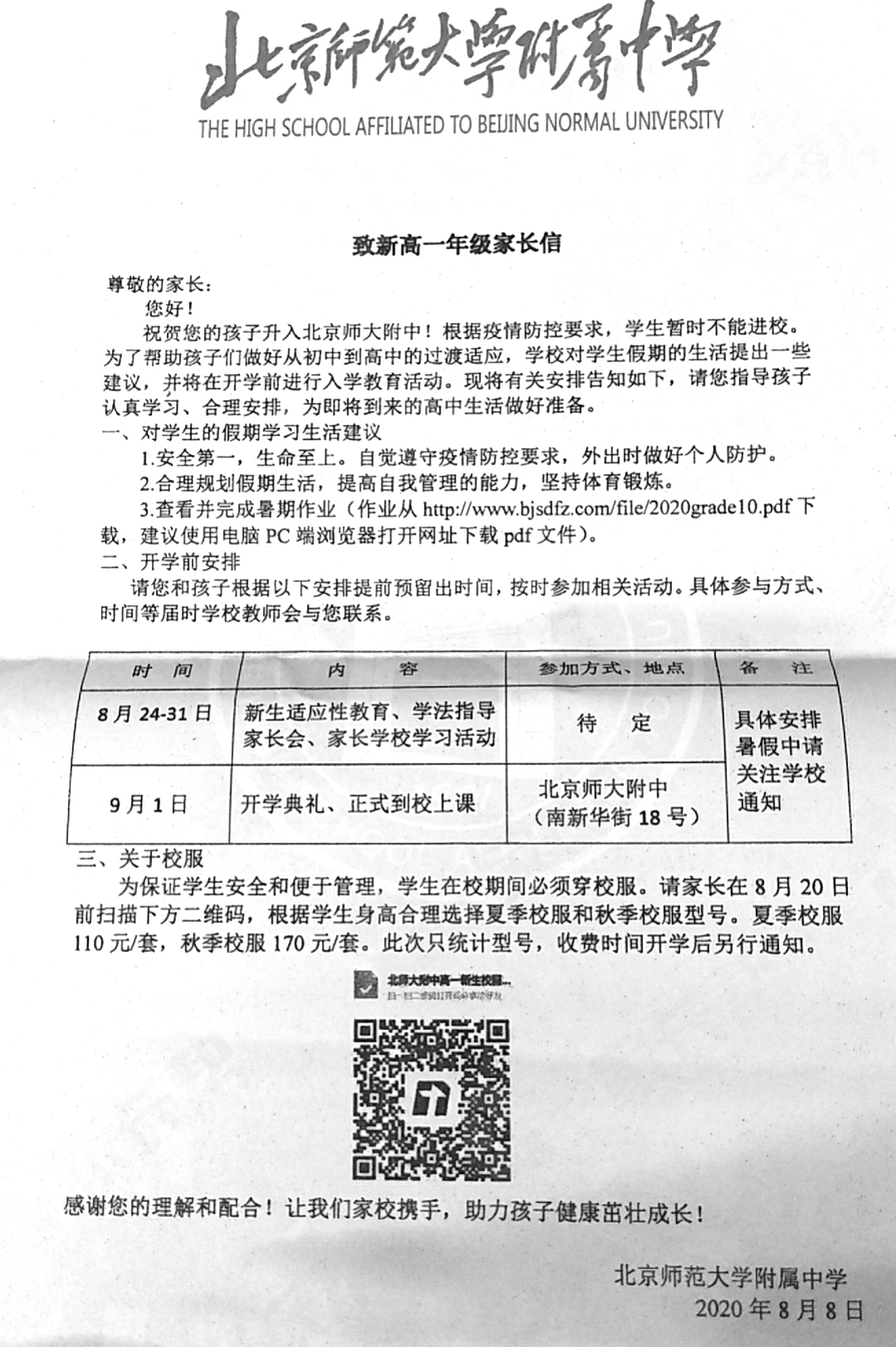 北京师范大学附属中学2020级高一新生入学报到须知