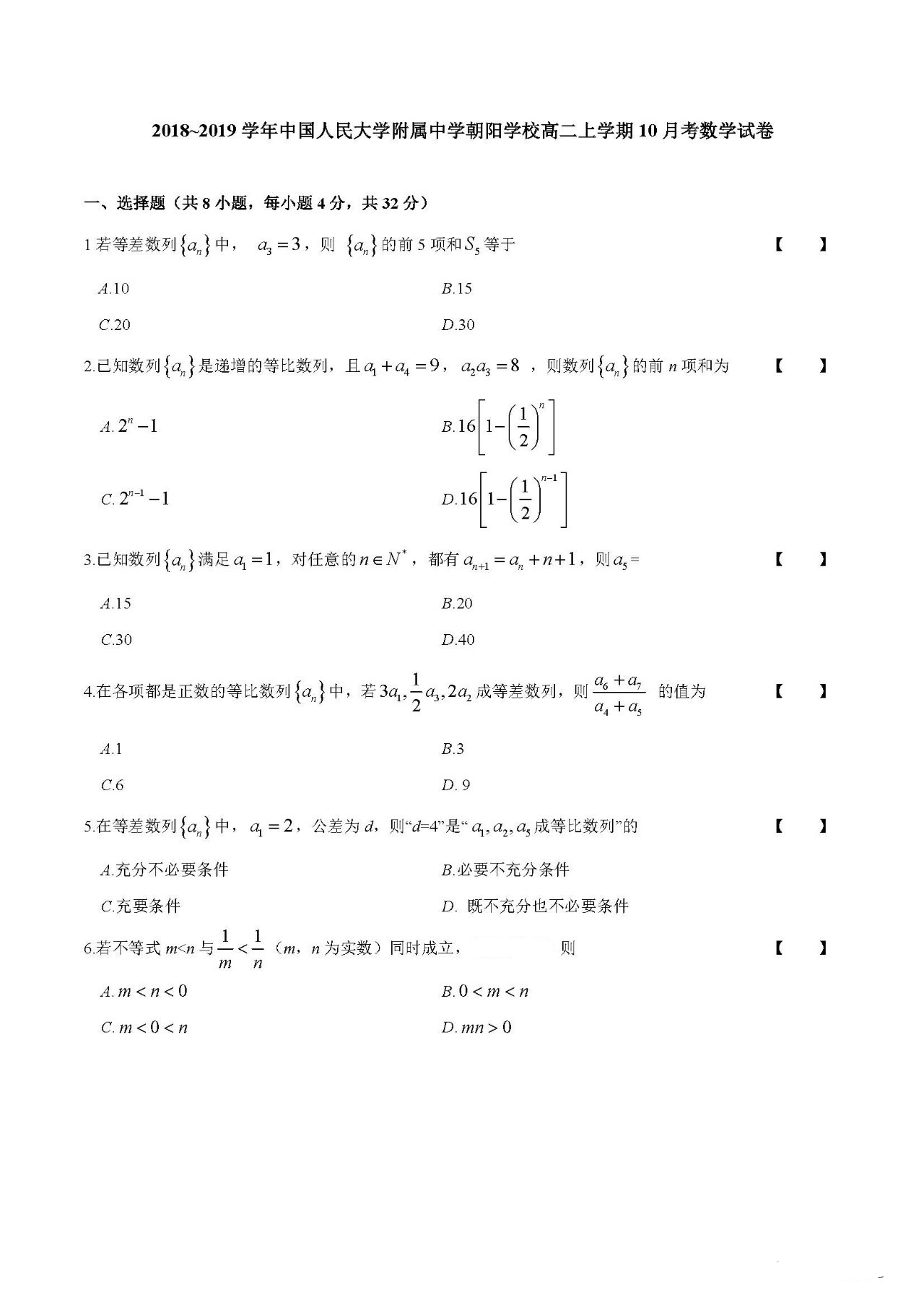 2018-2019学年人大附中朝阳学校高二上学期10月月考数学试题