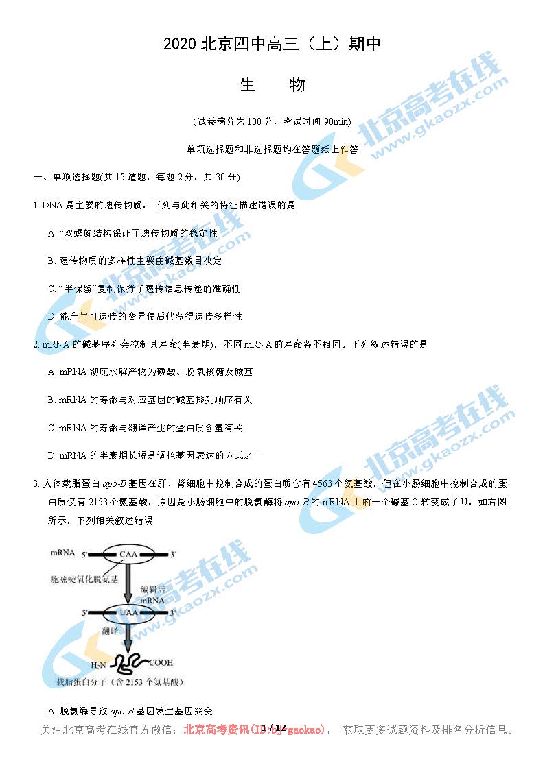 2020-2021学年北京四中高三期中生物试题及答案