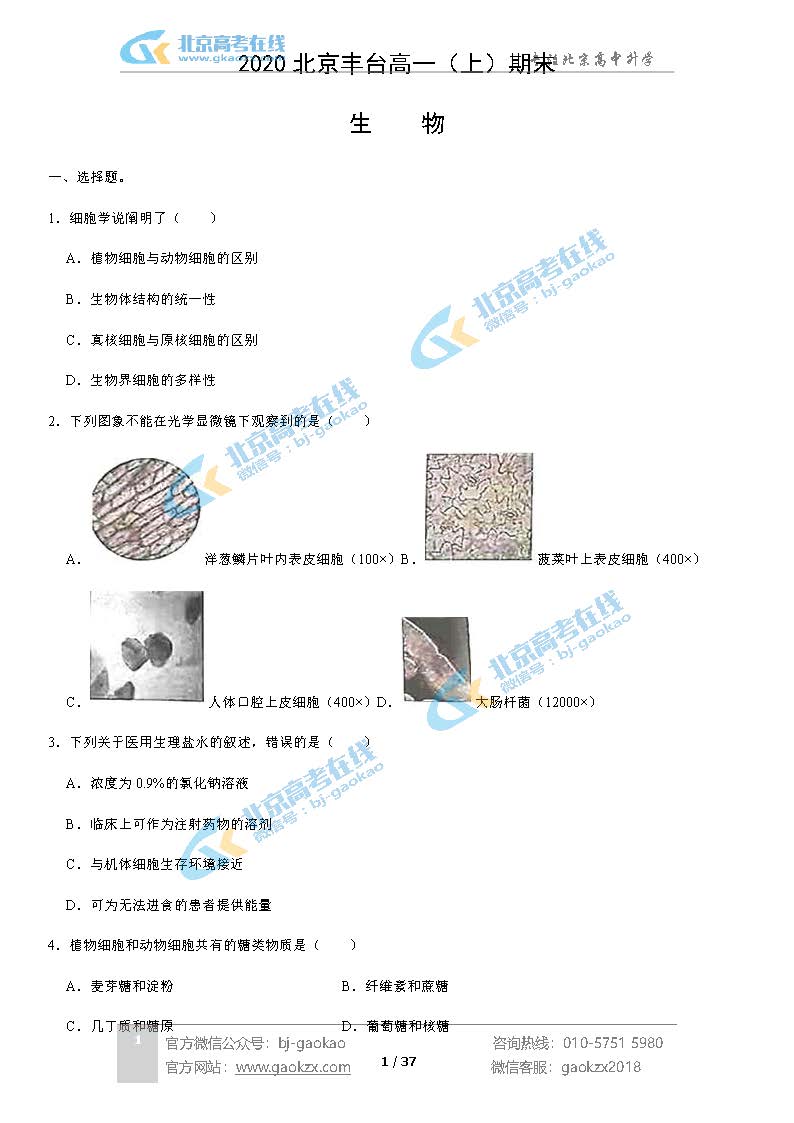 2020北京丰台区高一（上）期末试题生物试题及答案