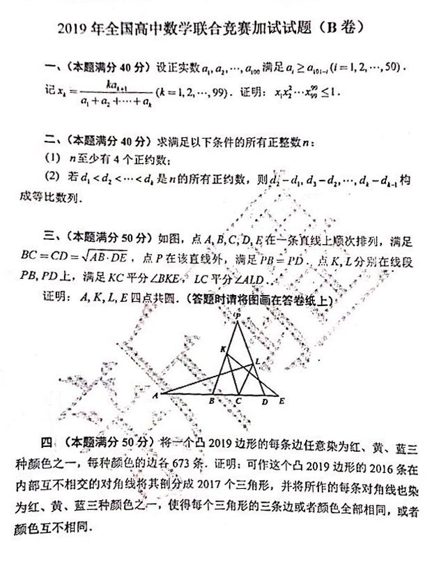 2019年第35届全国高中数学联赛加试试题（B卷）