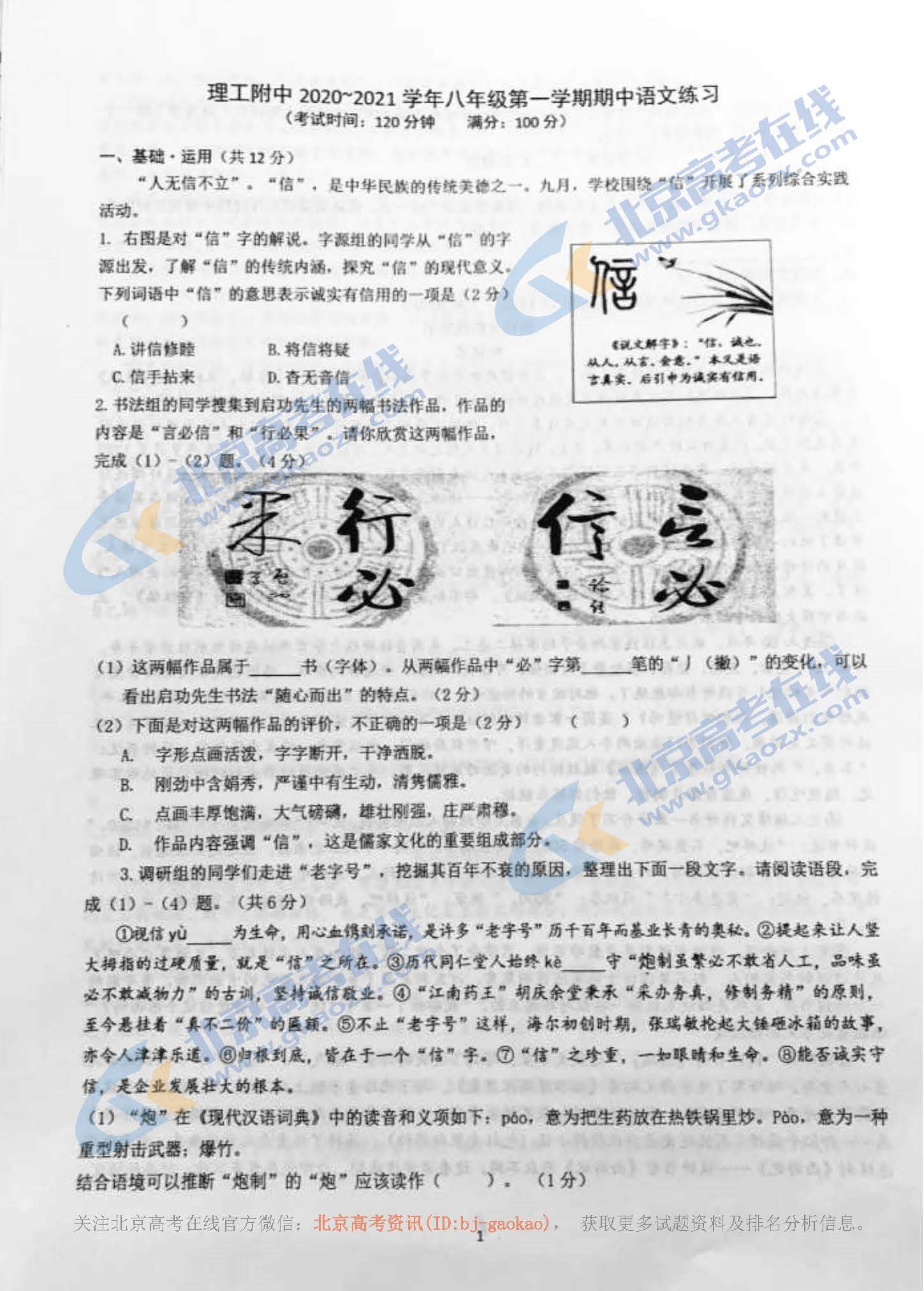 2020年北京理工附中初二（上）期中考试语文试题