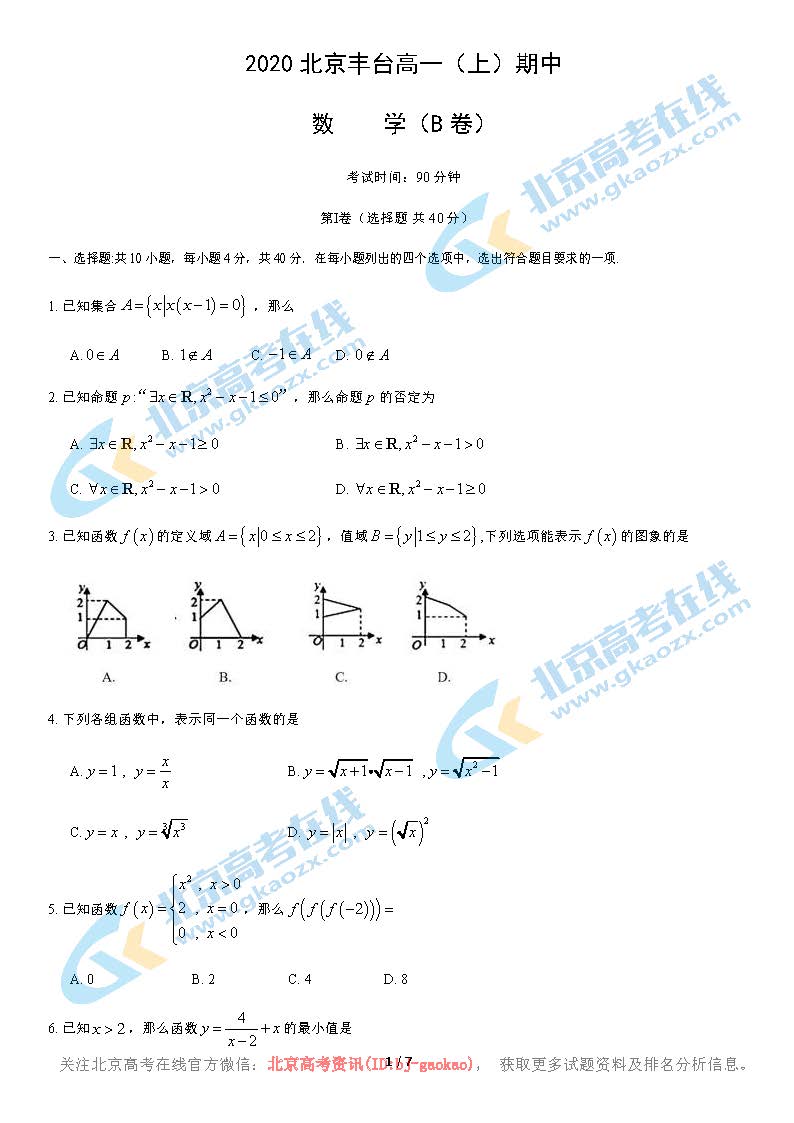 2020北京丰台高一（上）期中数学（B卷）试题及答案