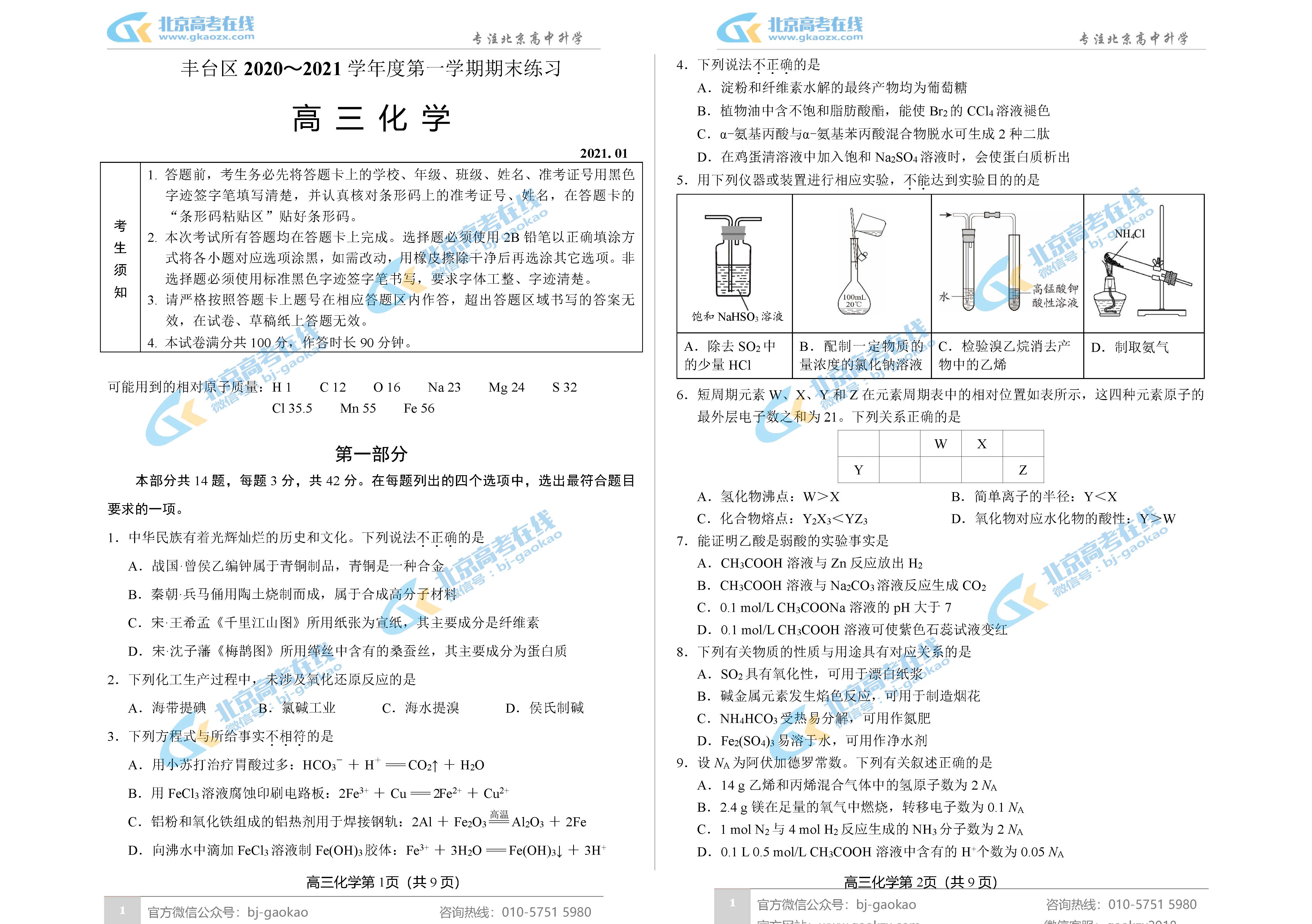 2021年北京丰台区高三期末考试化学试题及答案