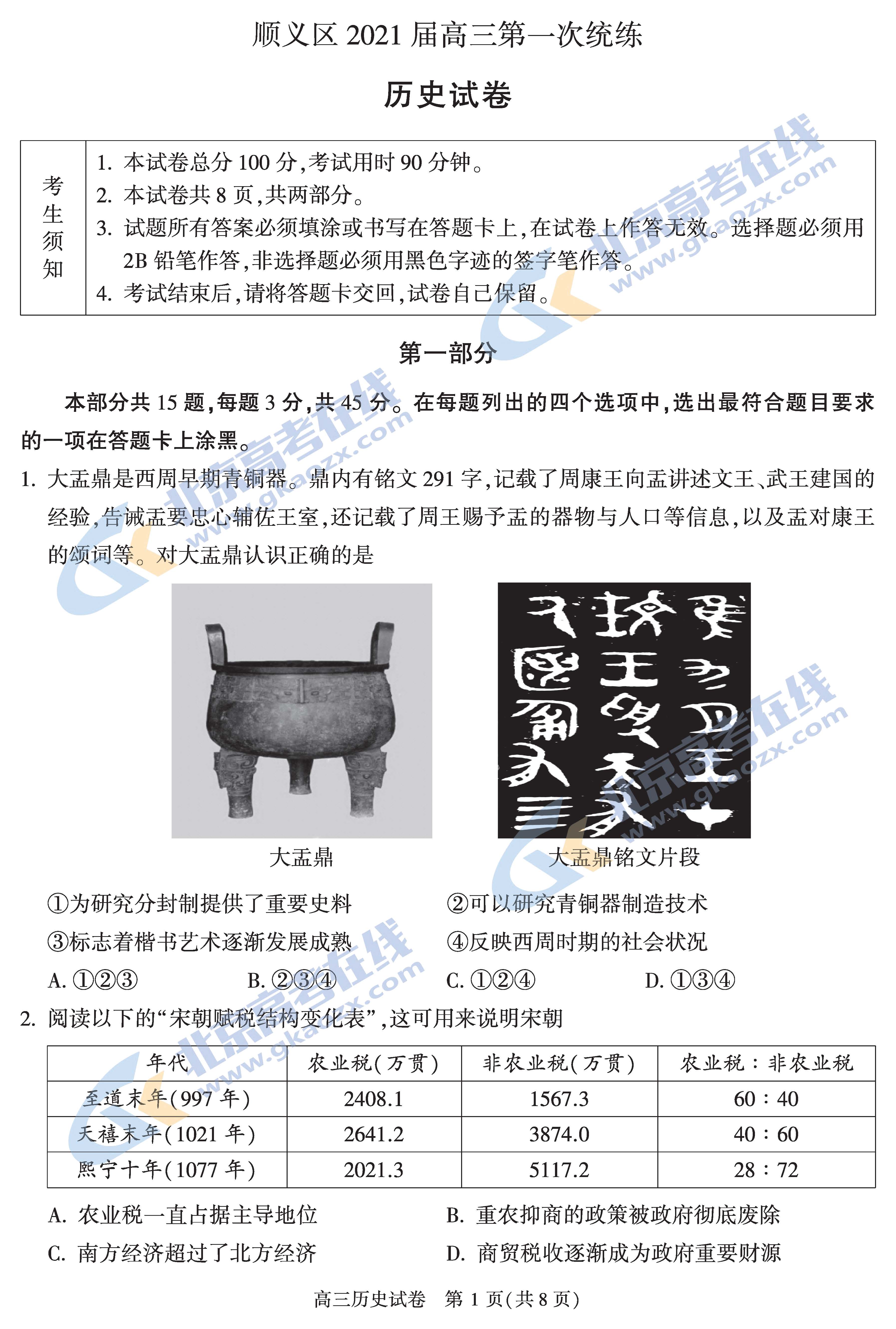 2021年北京顺义区高三期末考试历史试题