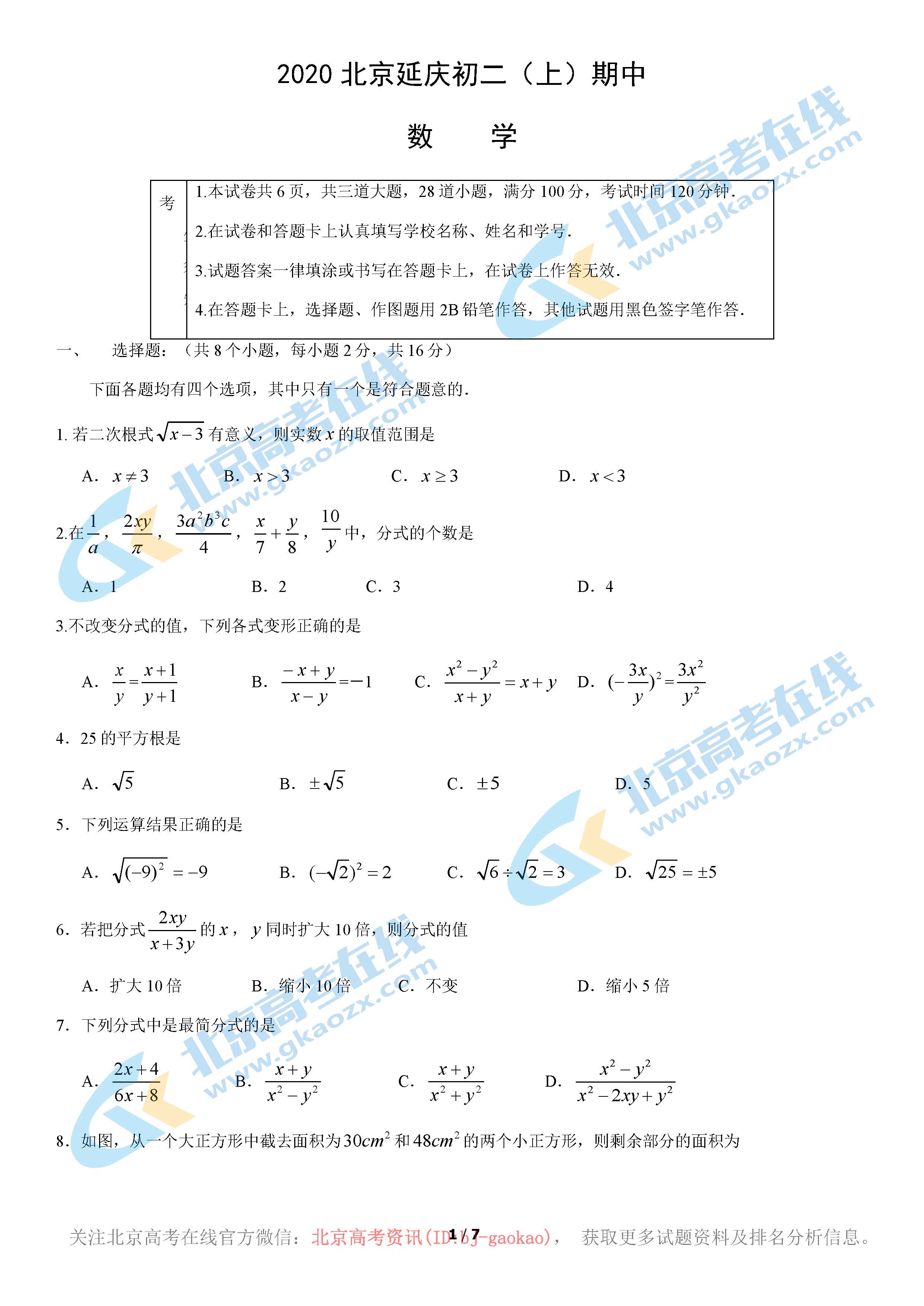 2020年北京延庆区初二（上）期中考试数学试题答案