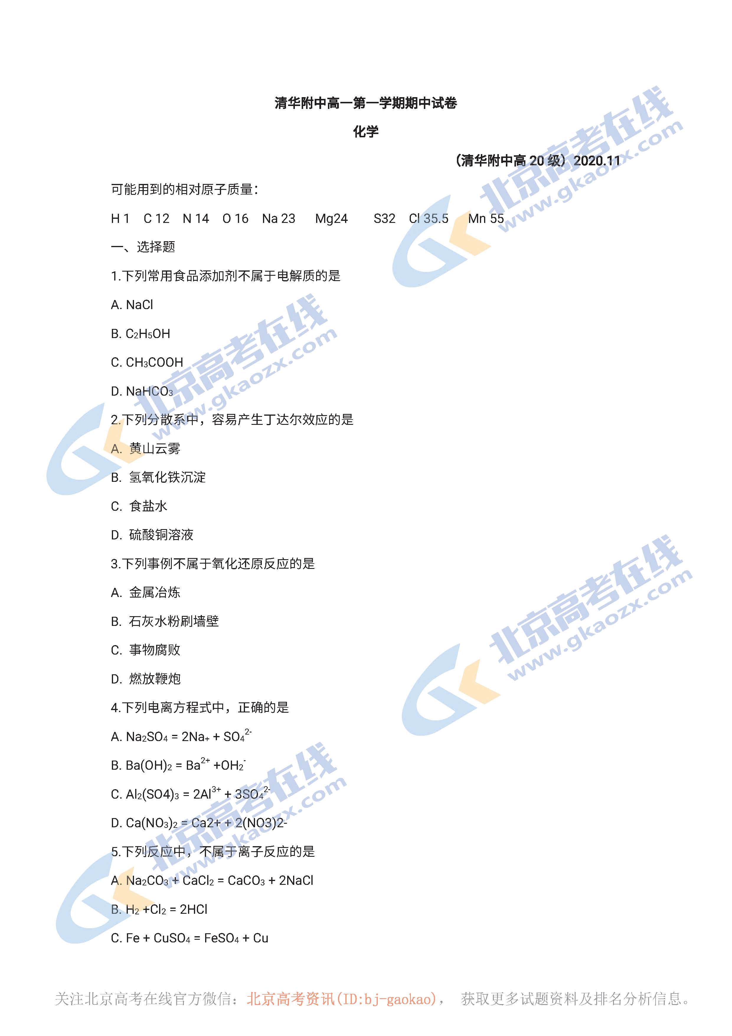2020学年北京清华附中高一（上）期中化学试题