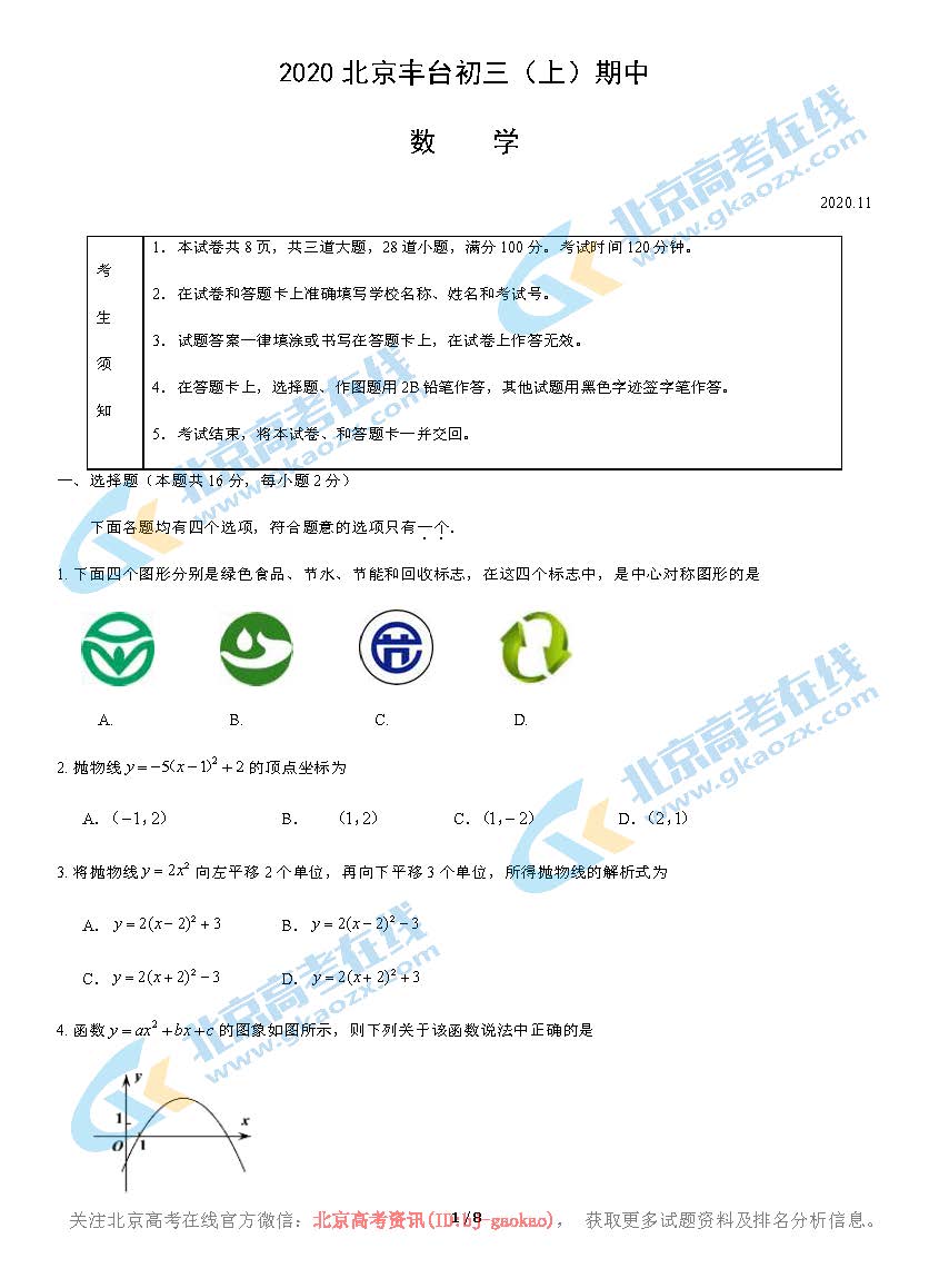 2020年北京丰台区初三（上）期中数学考试试题